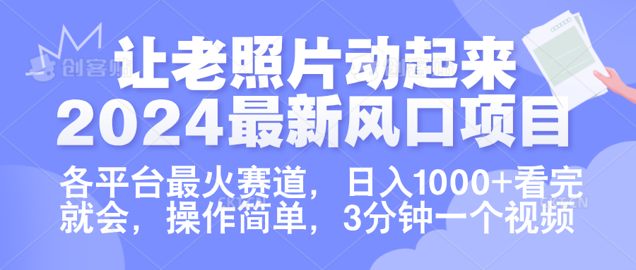 让老照片动起来.2024最新风口项目，各平台最火赛道，日入1000+，看完就会。-墨昀爱搬砖