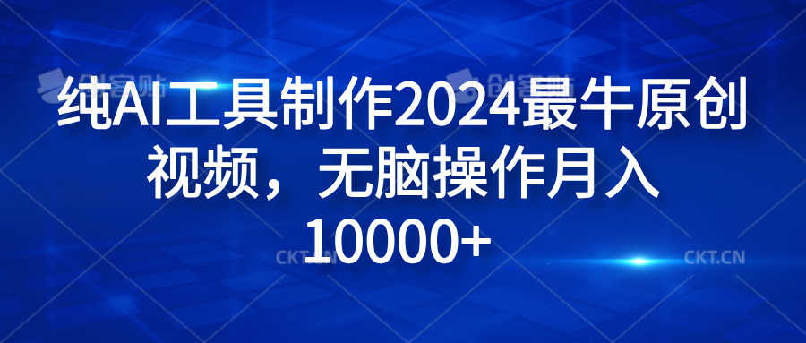 纯AI工具制作2024最牛原创视频，无脑操作月入10000+-墨昀爱搬砖