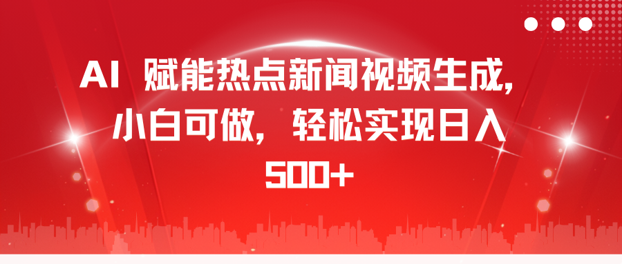 AI 赋能热点新闻视频生成，小白可做，轻松实现日入 500+-墨昀爱搬砖