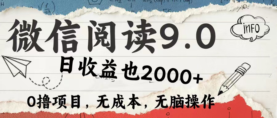 微信阅读9.0 适合新手小白 0撸项目无成本 日收益2000＋-墨昀爱搬砖