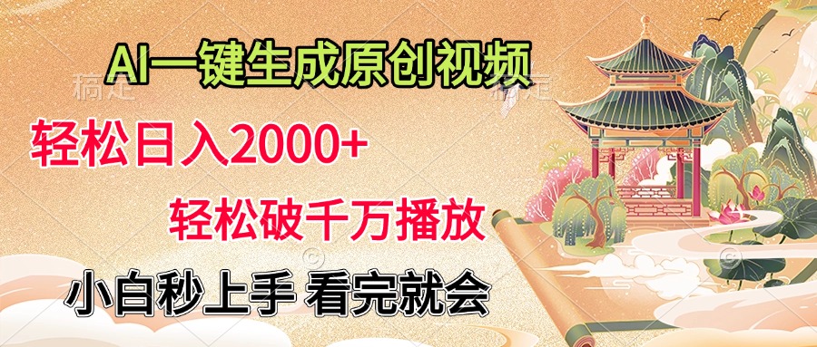 AI一键生成原创视频，轻松日入2000+，轻松破千万播放，小白秒上手，看完就会-墨昀爱搬砖