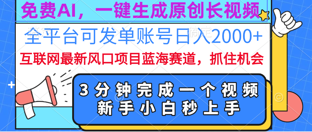 免费AI，一键生成原创长视频，流量大，全平台可发单账号日入2000+-墨昀爱搬砖