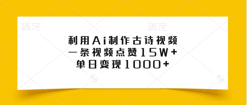 利用Ai制作古诗视频，一条视频点赞15W+，单日变现1000+-墨昀爱搬砖