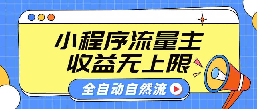 微信小程序流量主，自动引流玩法，纯自然流，收益无上限-墨昀爱搬砖