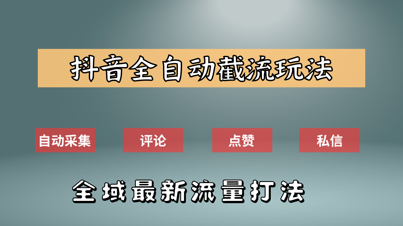 抖音自动截流新玩法：如何利用软件自动化采集、评论、点赞，实现抖音精准截流？-墨昀爱搬砖