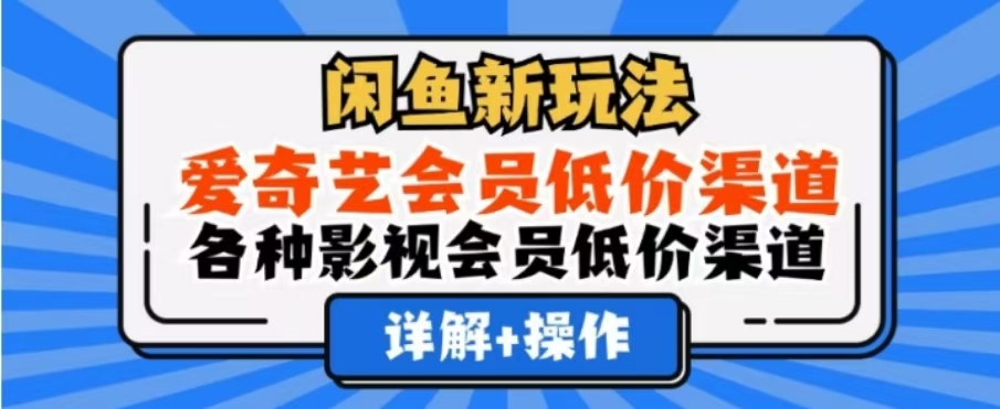 闲鱼新玩法，一天1000+，爱奇艺会员低价渠道，各种影视会员低价渠道-墨昀爱搬砖
