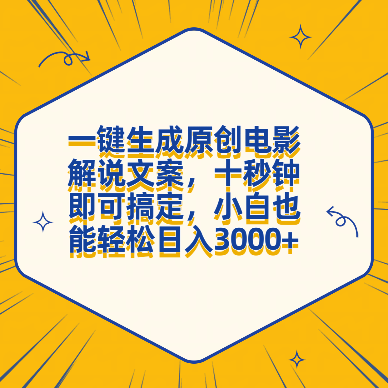 一键生成原创电影解说文案，十秒钟搞定，小白一部手机也能日入3000+-墨昀爱搬砖