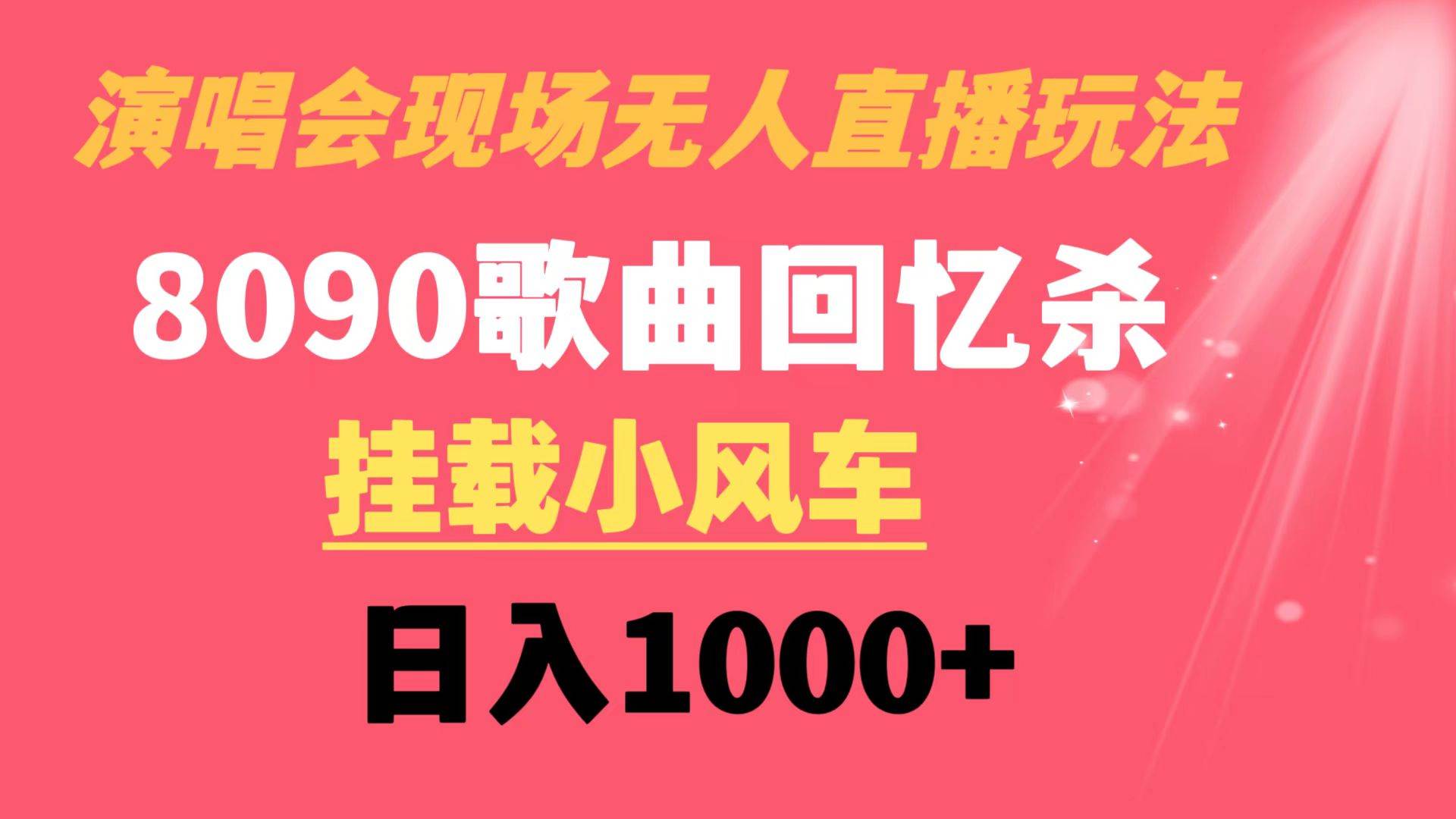 演唱会现场无人直播8090年代歌曲回忆收割机 挂载小风车日入1000+-墨昀爱搬砖