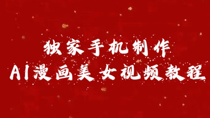 独家手机制作AI漫画美女视频，外面卖1280的保姆级教程-墨昀爱搬砖