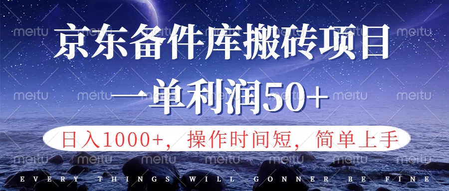 京东备件库信息差搬砖项目，日入1000+，小白也可以上手，操作简单，时间短，副业全职都能做-墨昀爱搬砖