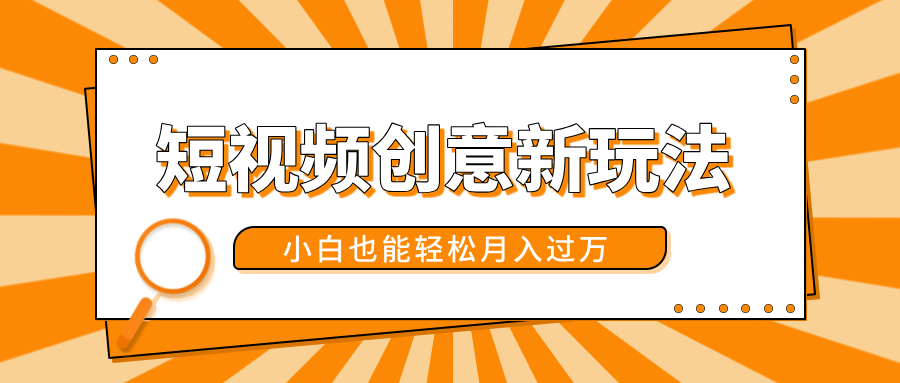 短视频创意新玩法！美女视频转漫画效果，小白也能轻松月入过万！-墨昀爱搬砖