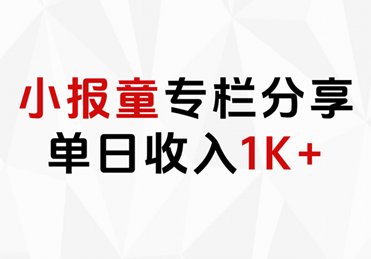 小报童专栏分享，当日收入1K+-墨昀爱搬砖