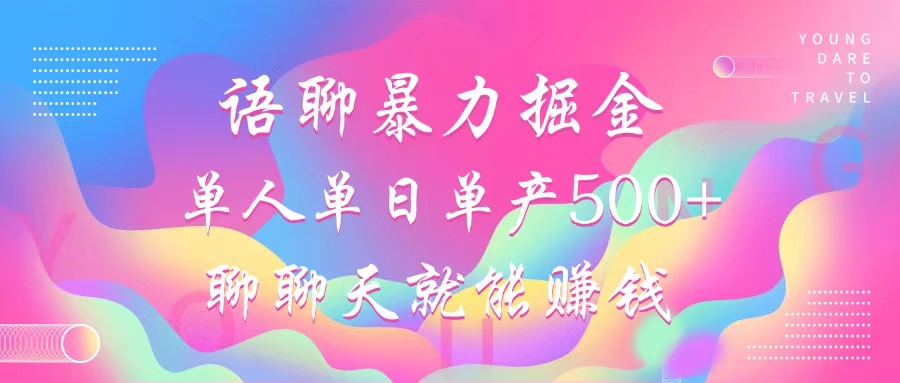语聊暴力掘金，聊聊天就能赚钱，单人单日单产500+，小白也能无脑做，-墨昀爱搬砖