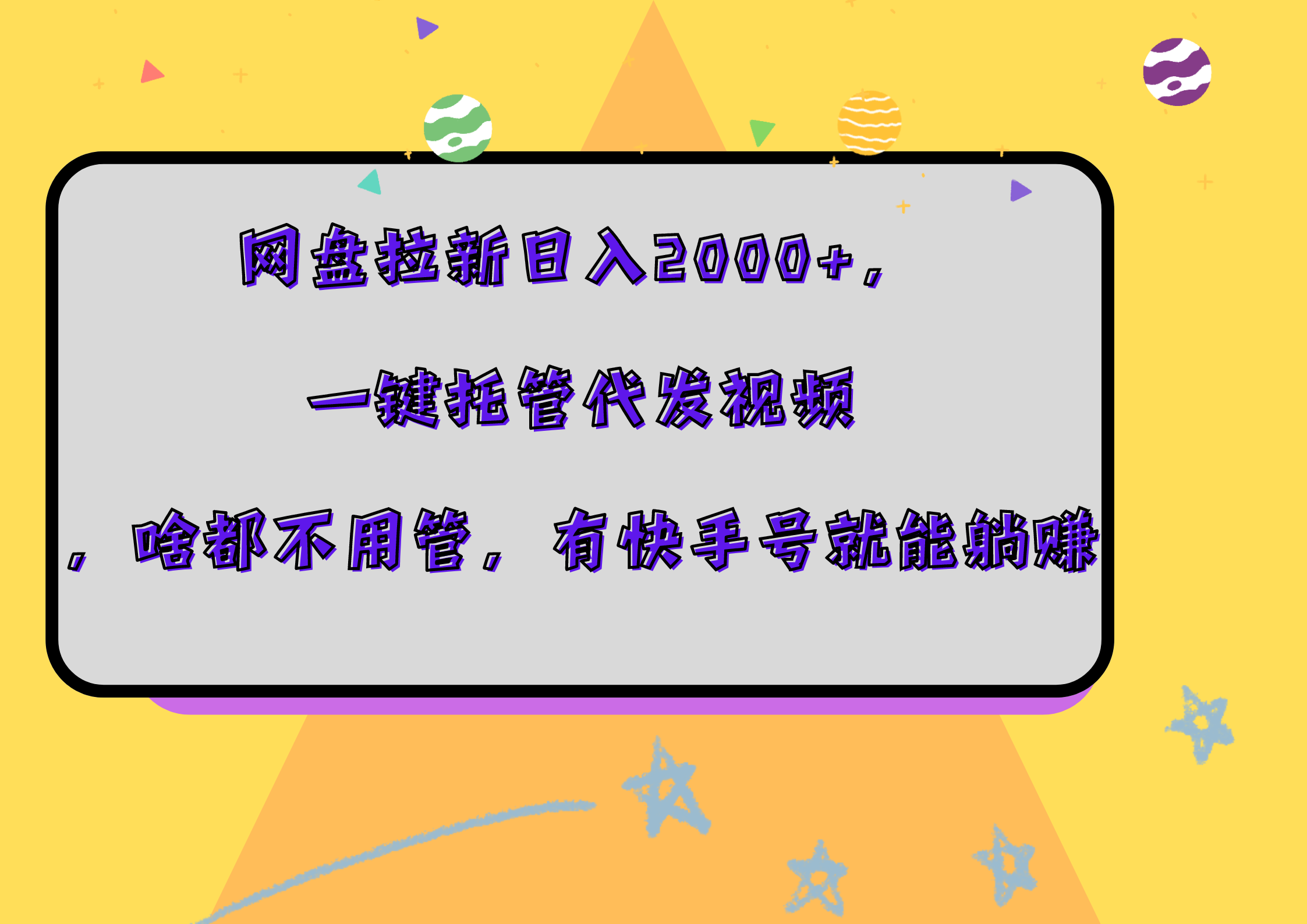 网盘拉新日入2000+，一键托管代发视频，啥都不用管，有快手号就能躺赚-墨昀爱搬砖