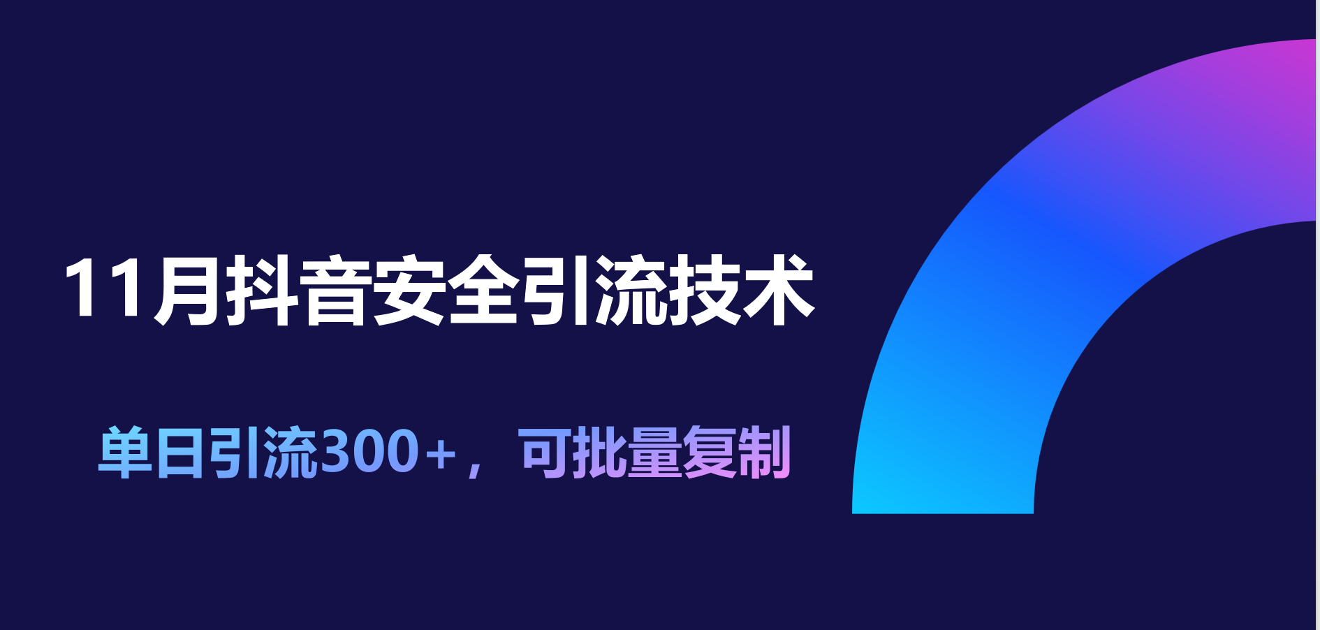 11月抖音安全引流技术，单日引流300+，可批量复制-墨昀爱搬砖