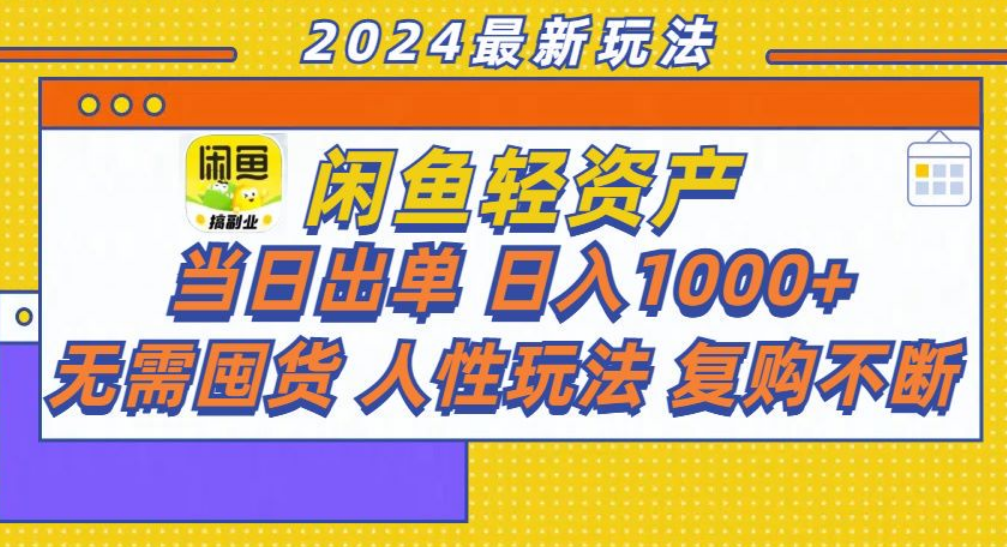 咸鱼轻资产日赚1000+，轻松出单攻略！-墨昀爱搬砖