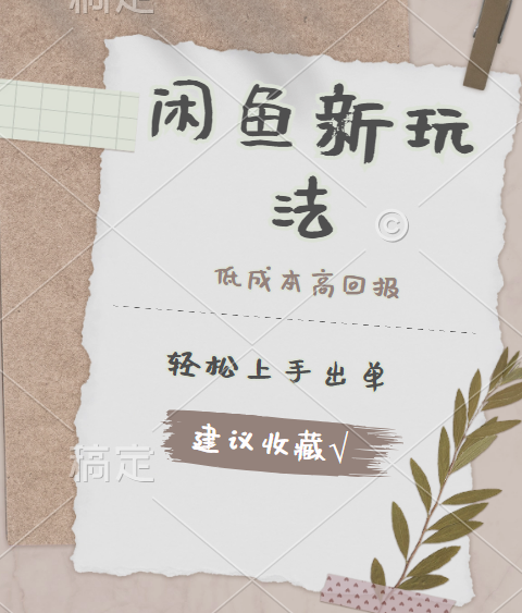 闲鱼新玩法惊现！低成本，高回报，小白轻松上手当天出单，日入 500 + 且复购率超高-墨昀爱搬砖