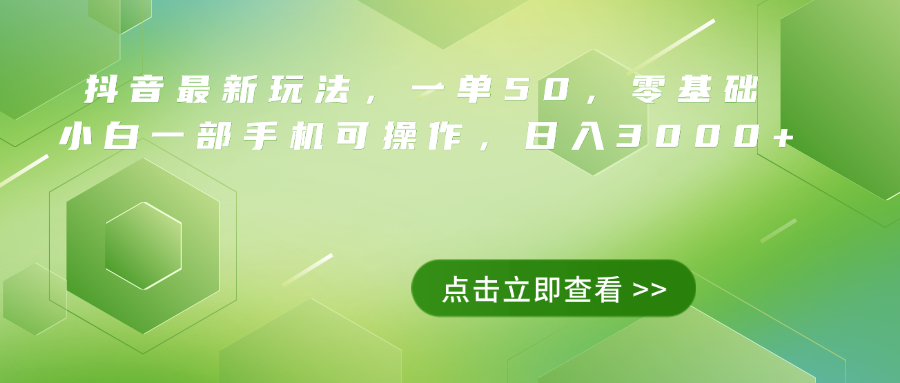 抖音最新玩法，一单50，0基础 小白一部手机可操作，日入3000+-墨昀爱搬砖