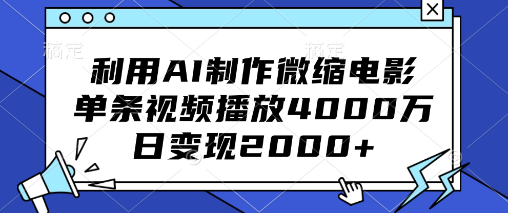 利用AI制作微缩电影，单条视频播放4000万，日变现2000+-墨昀爱搬砖