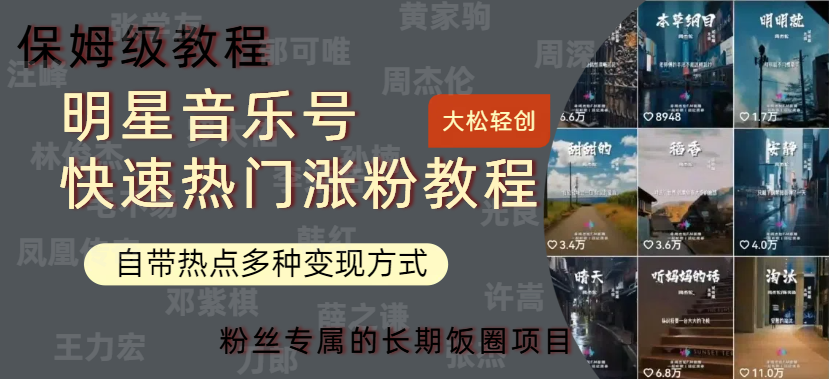 明星音乐号快速热门变现教程，多种变现方式轻松日入600+-墨昀爱搬砖