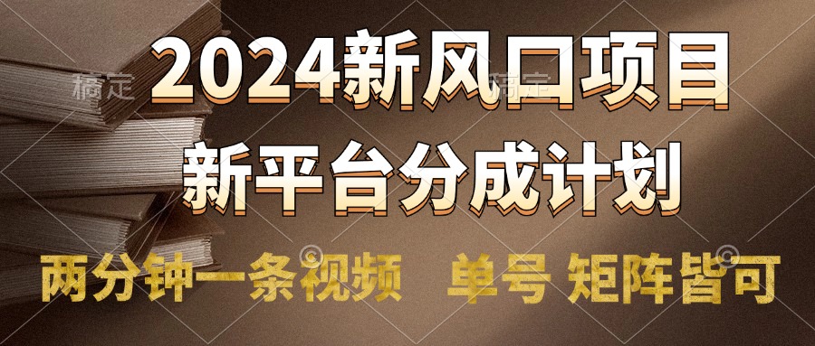 2024风口项目，新平台分成计划，两分钟一条视频，单号轻松上手月入9000+-墨昀爱搬砖