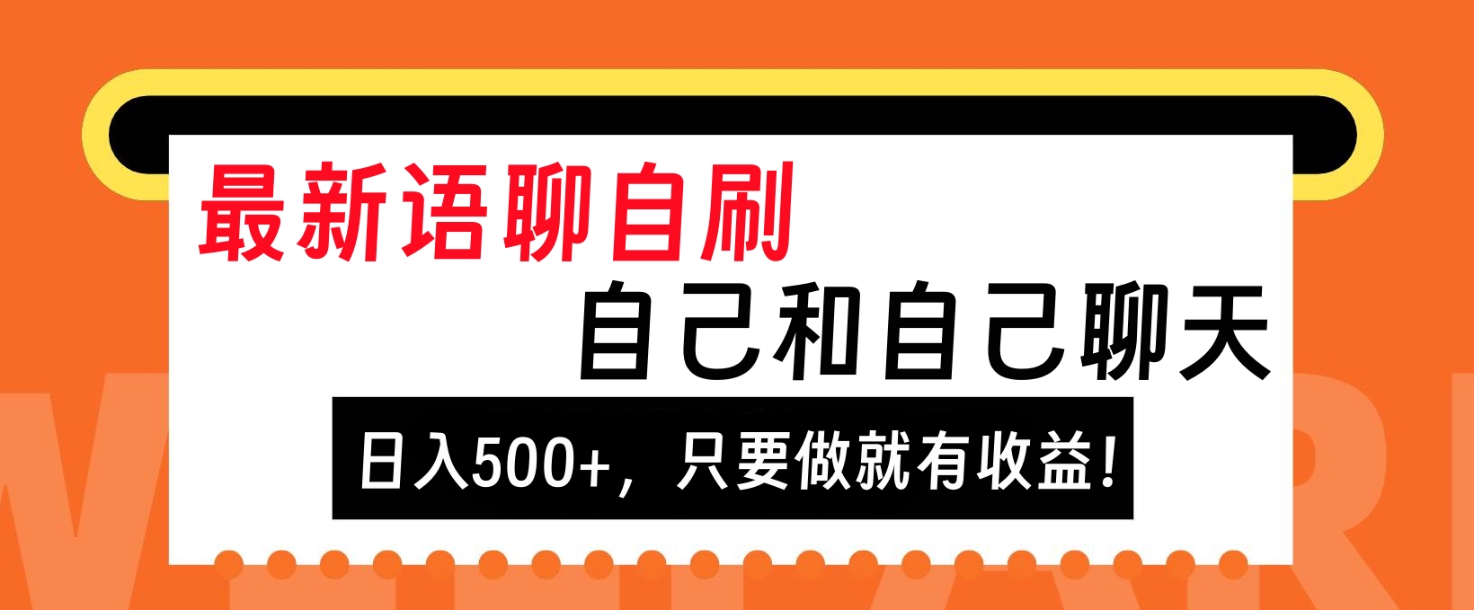 最新语聊自刷，自己和自己聊天，日入500+，只要做就有收益！-墨昀爱搬砖