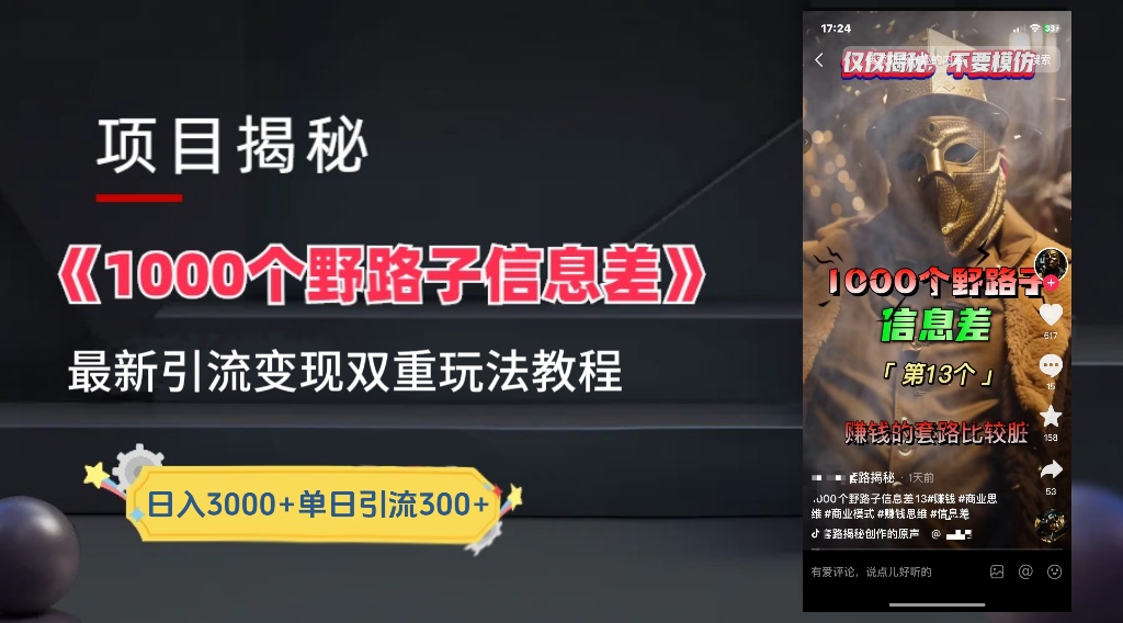 【独家】抖音一千个野路子信息差最新玩法教程--引流＋变现-墨昀爱搬砖