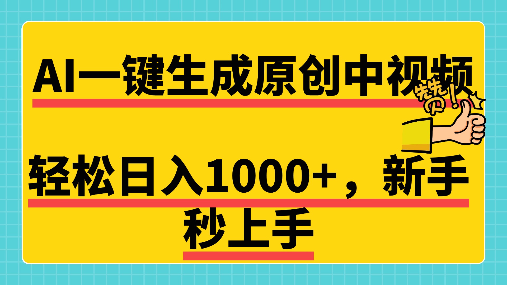 免费无限制，AI一键生成原创中视频，新手小白轻松日入1000+，超简单，可矩阵，可发全平台-墨昀爱搬砖