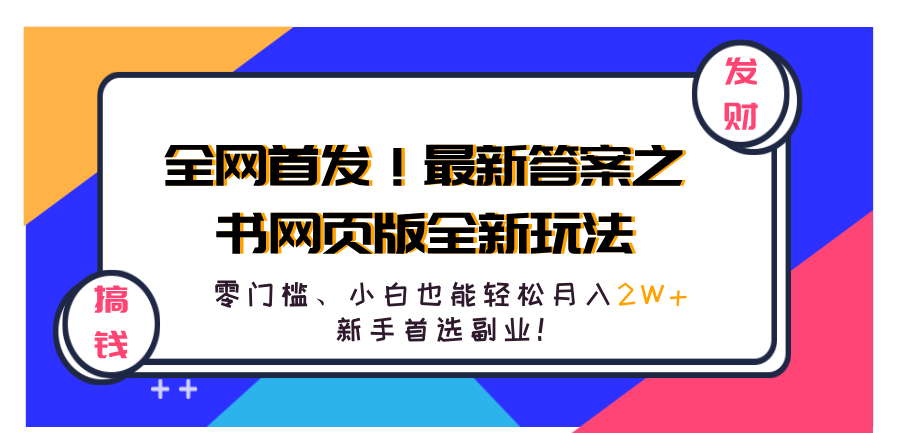 全网首发！最新答案之书网页版全新玩法，配合文档和网页，零门槛、小白也能轻松月入2W+,新手首选副业！-墨昀爱搬砖