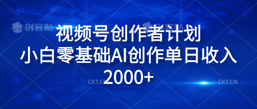 视频号创作者计划，小白零基础AI创作单日收入2000+-墨昀爱搬砖