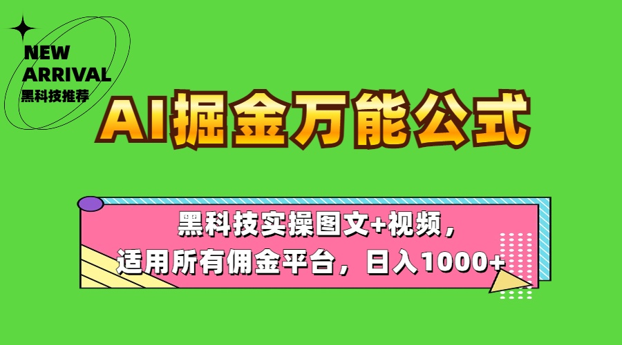 AI掘金万能公式！黑科技实操图文+视频，适用所有佣金平台，日入1000+-墨昀爱搬砖