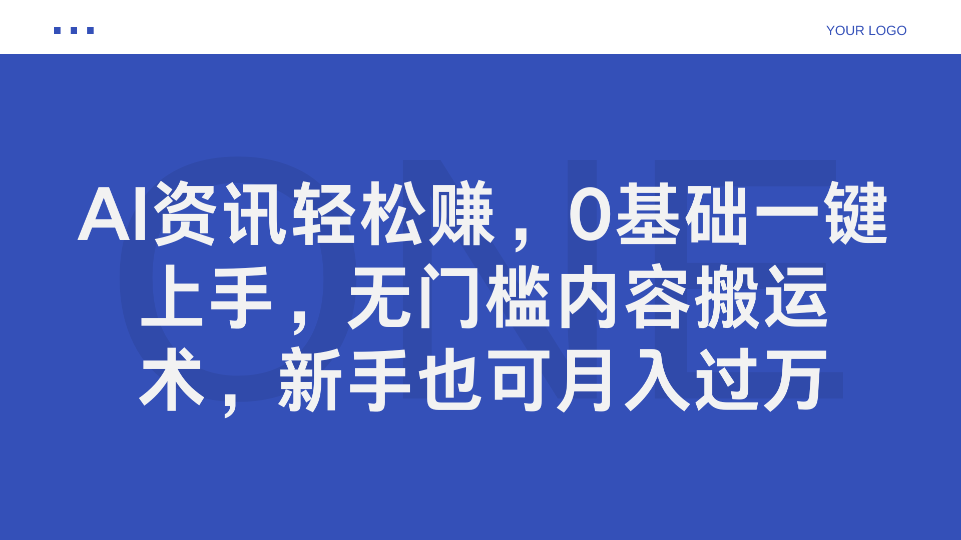 AI资讯轻松赚，0基础一键上手，无门槛内容搬运术，新手也可月入过万-墨昀爱搬砖