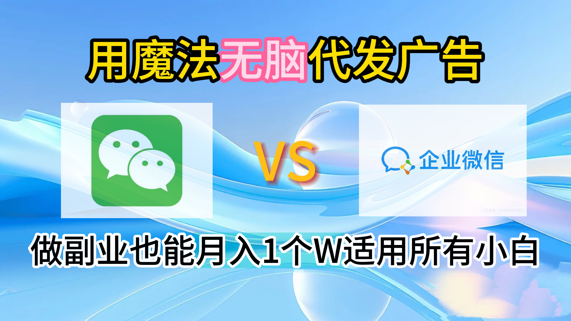 2.0魔法无脑代发广告做副业也能月入1个W适用所有小白-墨昀爱搬砖