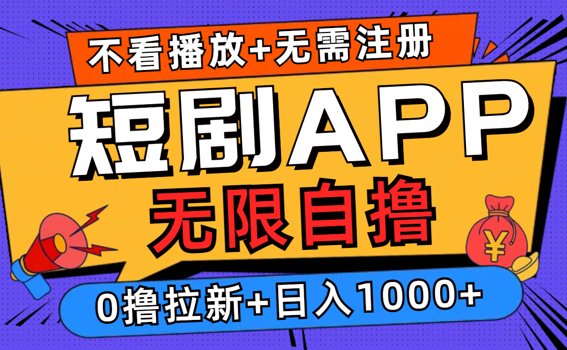 短剧app无限自撸，不看播放不用注册！0撸拉新日入1000+-墨昀爱搬砖