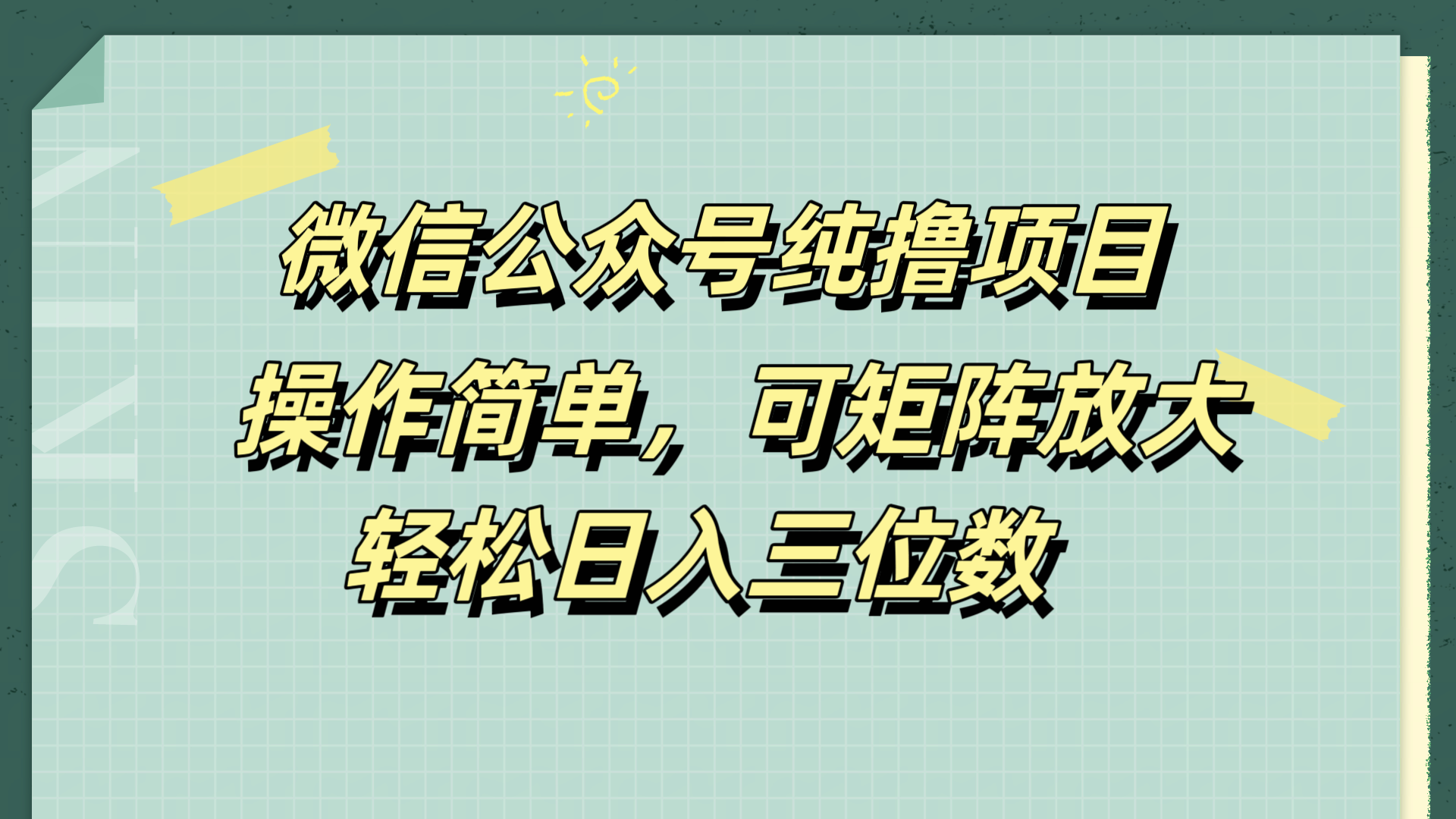 微信公众号纯撸项目，操作简单，可矩阵放大，轻松日入三位数-墨昀爱搬砖