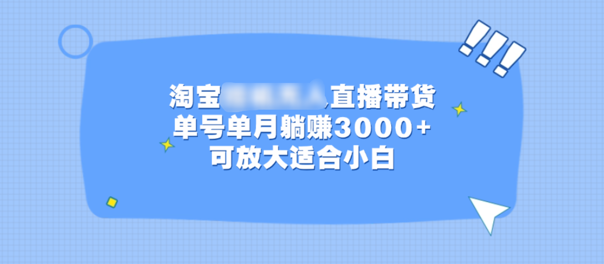 淘宝挂机无人直播带货，单号单月躺赚3000+，可放大适合小白-墨昀爱搬砖