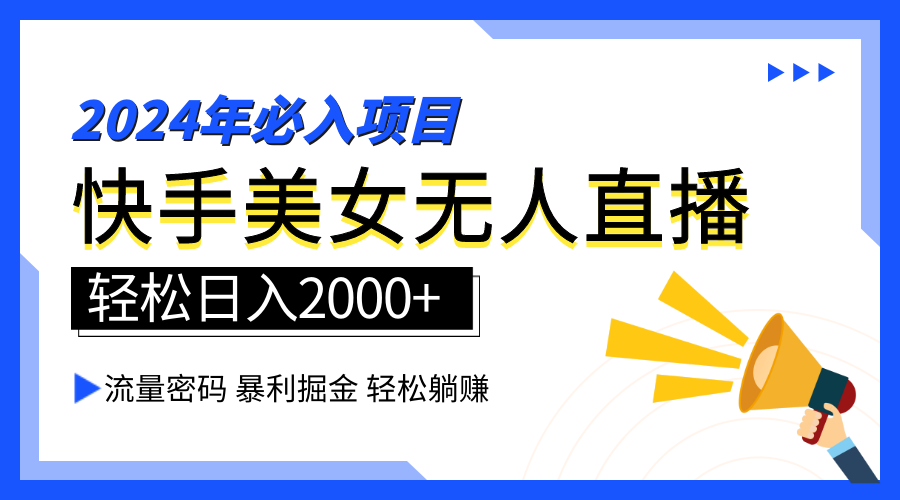 2024快手最火爆赛道，美女无人直播，暴利掘金，简单无脑，轻松日入2000+-墨昀爱搬砖