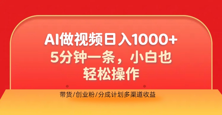 利用AI做视频，五分钟做好一条，操作简单，新手小白也没问题，带货创业粉分成计划多渠道收益，2024实现逆风翻盘-墨昀爱搬砖