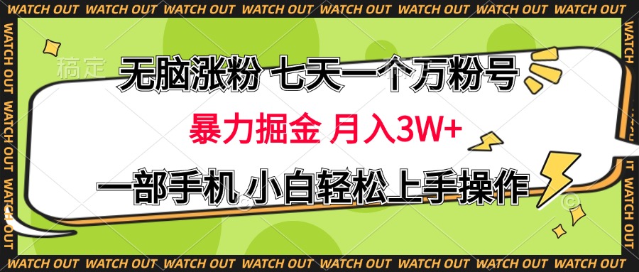 无脑涨粉 七天一个万粉号 暴力掘金 月入三万+，一部手机小白轻松上手操作-墨昀爱搬砖