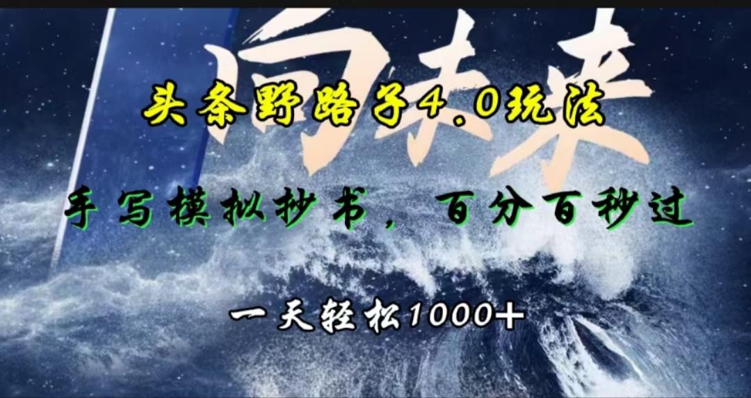头条野路子4.0玩法，手写模拟器抄书，百分百秒过，一天轻松1000+-墨昀爱搬砖