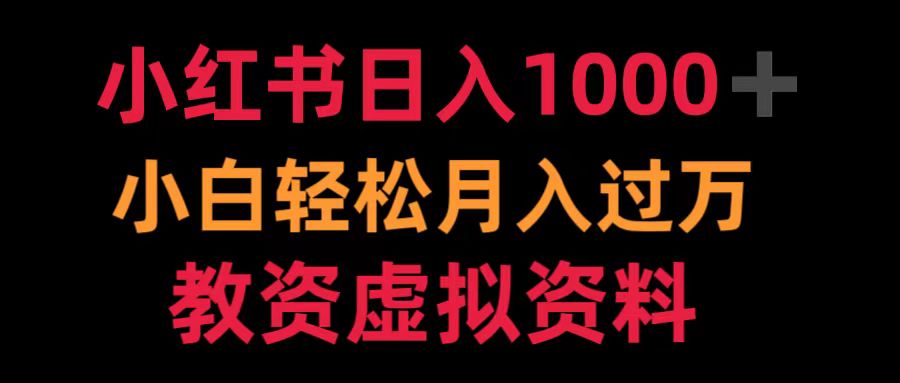 小红书日入1000+小白轻松月入过万教资虚拟资料-墨昀爱搬砖