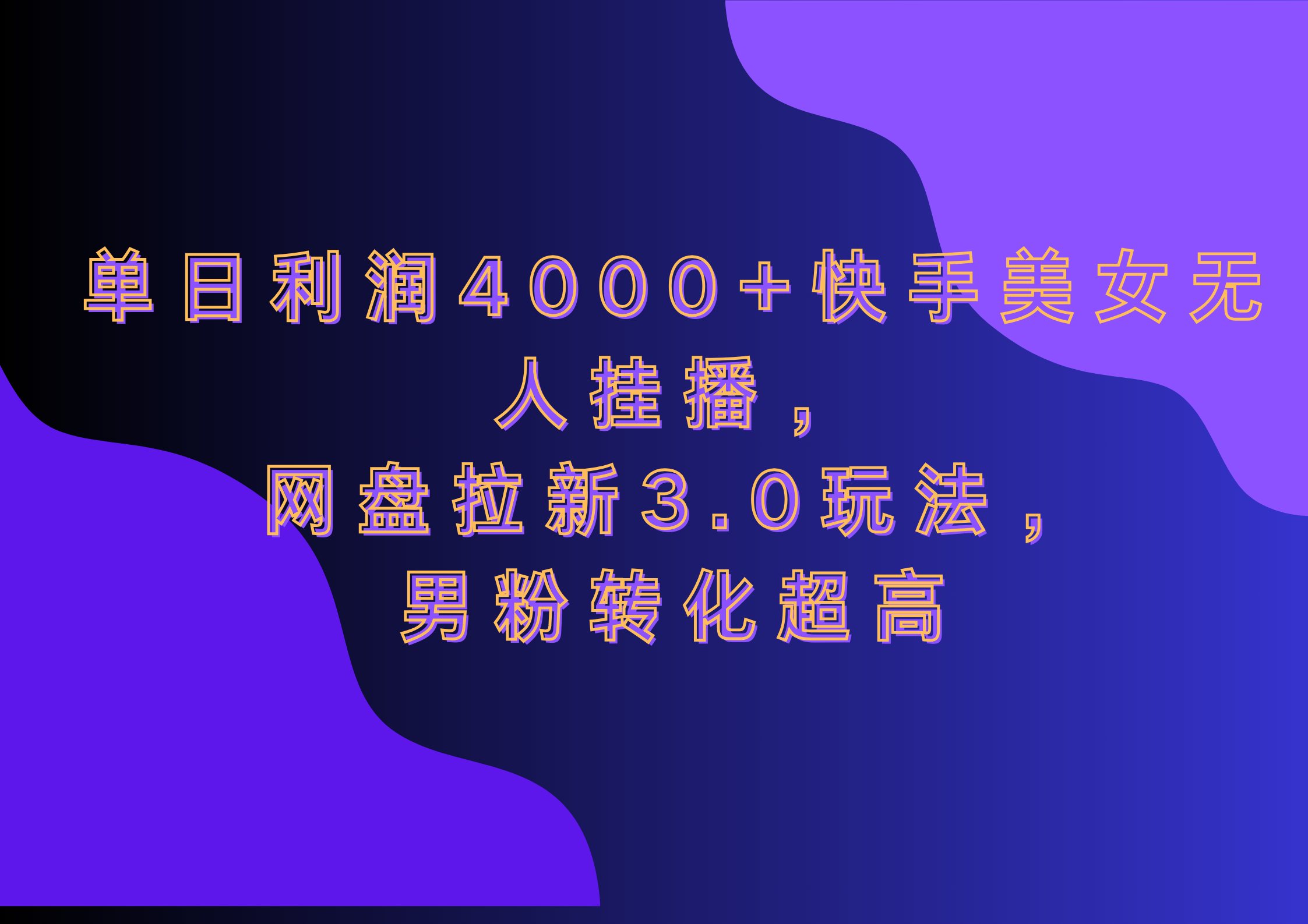 网盘拉新3.0玩法,男粉转化超高,单日利润4000+快手美女无人挂播-墨昀爱搬砖