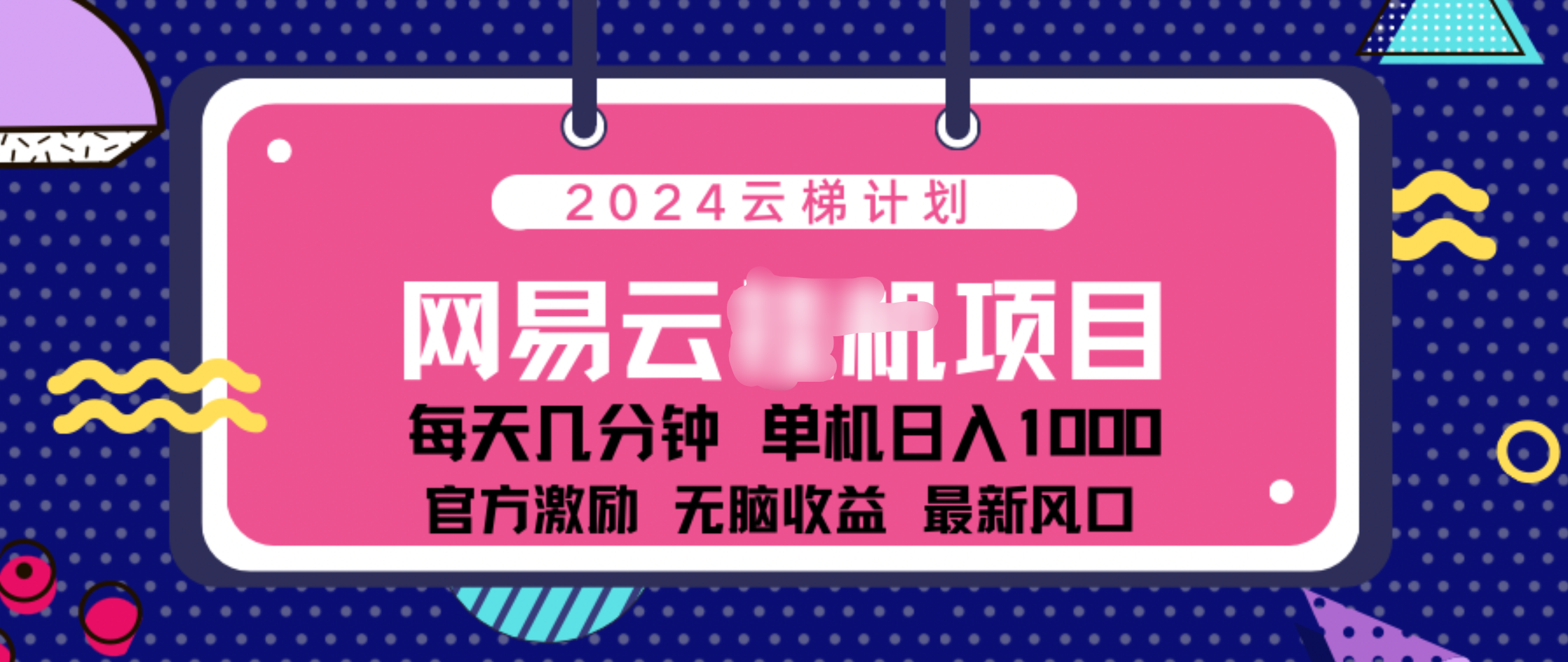 2024 11月份网易云云挂机项目！日入1000无脑收益！-墨昀爱搬砖
