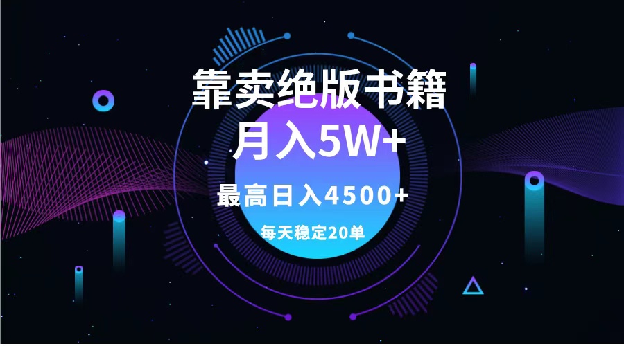 靠卖绝版书籍月入5w+,一单199，一天平均20单以上，最高收益日入4500+-墨昀爱搬砖