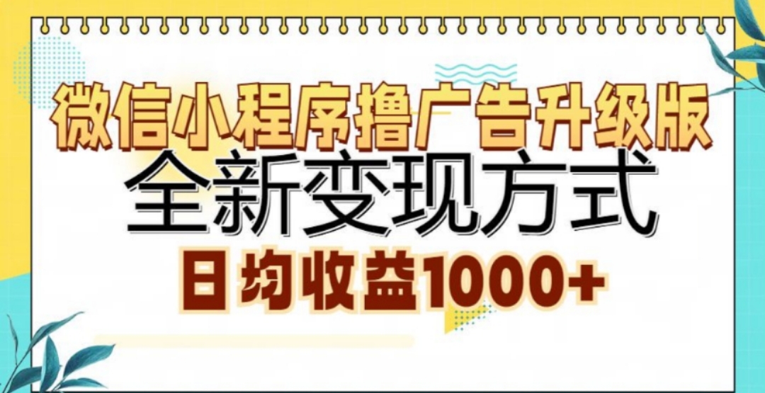 微信小程序撸广告升级版，日均收益1000+-墨昀爱搬砖