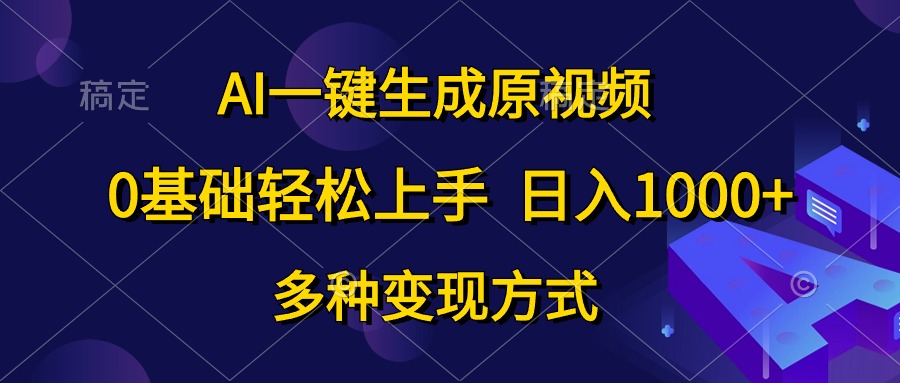 0基础轻松上手，日入1000+，AI一键生成原视频，多种变现方式-墨昀爱搬砖