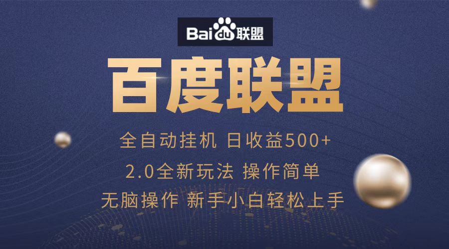 广告联盟，全自动运行，单机日入500+-墨昀爱搬砖