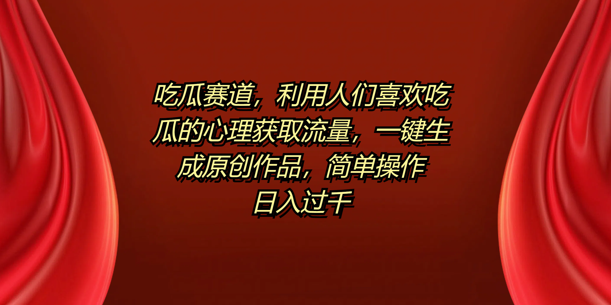 吃瓜赛道，利用人们喜欢吃瓜的心理获取流量，一键生成原创作品，简单操作日入过千-墨昀爱搬砖
