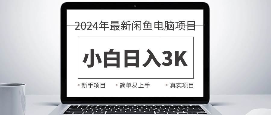 2024最新闲鱼卖电脑项目，新手小白日入3K+，最真实的项目教学-墨昀爱搬砖