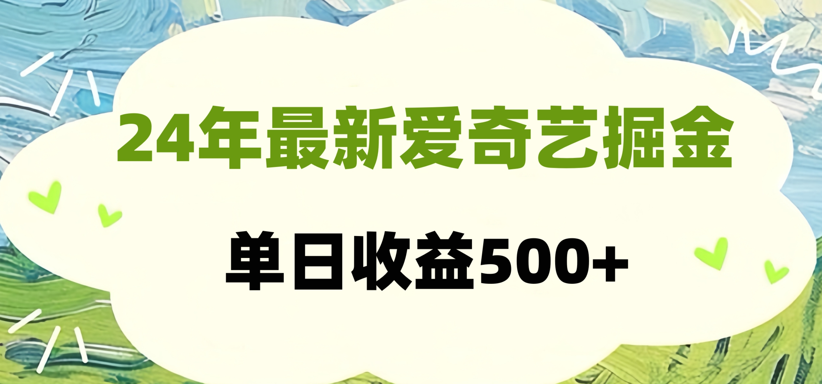 24年最新爱奇艺掘金项目，可批量操作，单日收益500+-墨昀爱搬砖